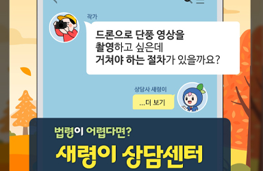 드론으로 단풍 영상 촬영 시 조종자 준수사항