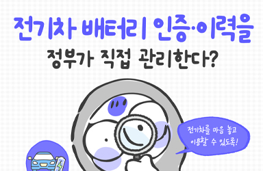 전기차 배터리 인증·이력을 정부가 직접 관리한다?