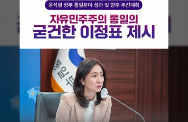 윤석열 정부 통일분야 성과 및 향후 추진계획
