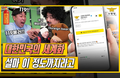 [소.화.기] - 정부 출범 2년 반 소방에 이런 정책이!! 대한민국의 영토가 세계가 된 이유