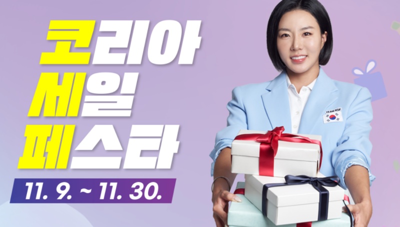 11월 30일까지 진행되는 코리아 세일 페스타.(출처=코리아 세일 페스타 누리집)