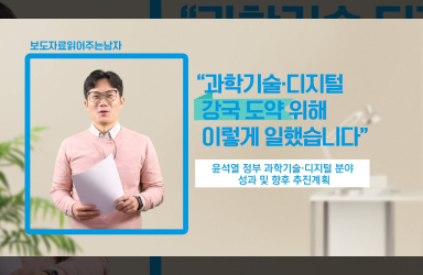 과학기술·디지털 강국 도약 위해 이렇게 일했습니다