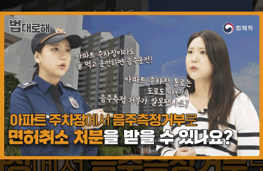 [법대로 해] 아파트 주차장에서 음주측정 거부로 면허취소 처분을 받을 수 있나요?