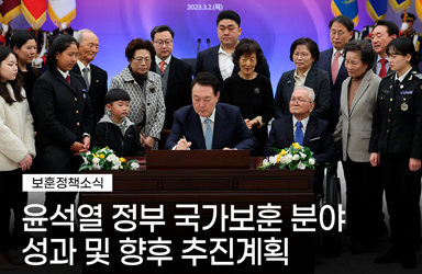 윤석열 정부 국가보훈 분야 성과 및 향후 추진계획