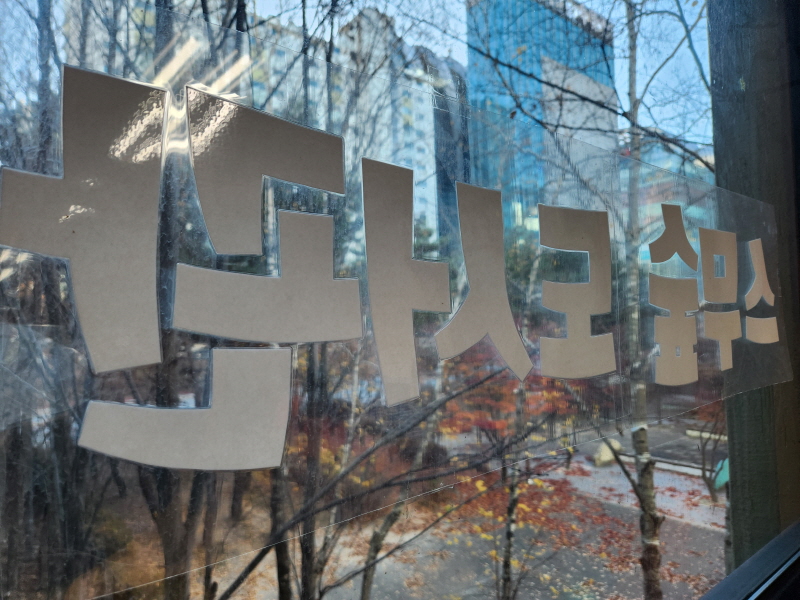 스무숲도서관에서 창문 너머로 바라본 공원의 늦가을 풍경이 아름답다.
