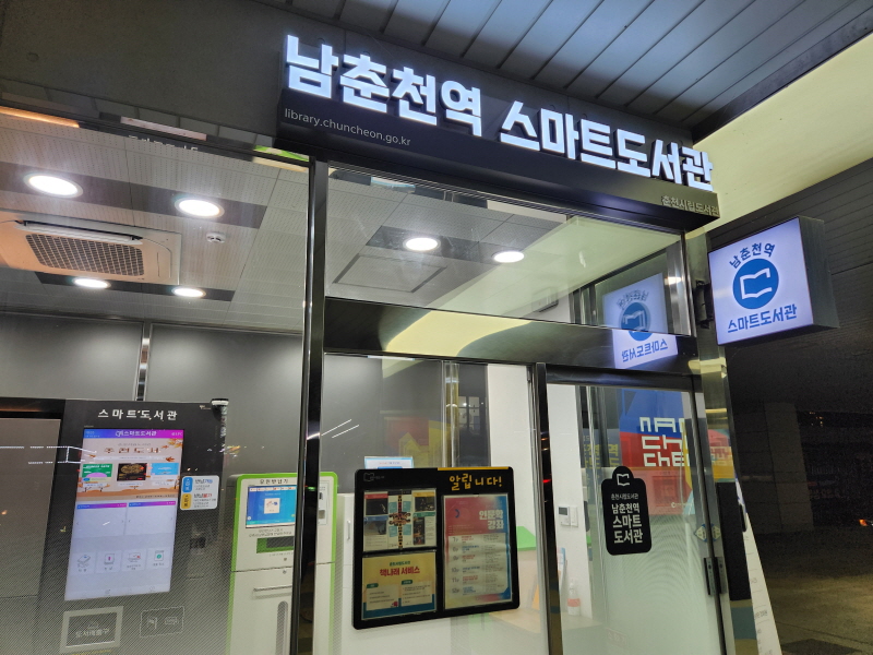 춘천시청과 남춘천역에 스마트도서관이 있어서 휴무없이 책을 빌려볼 수 있다.