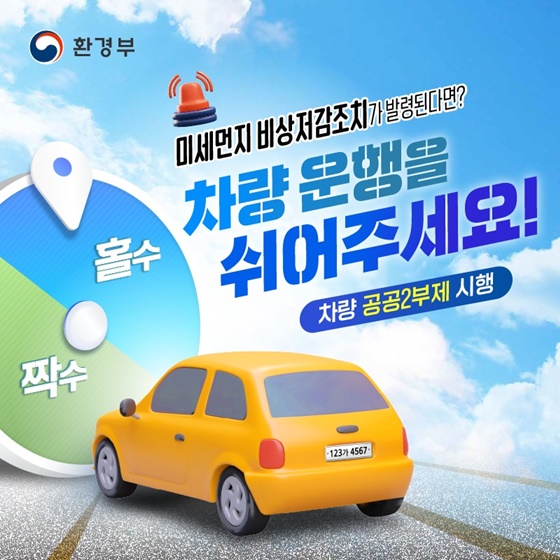 12월~3월, 미세먼지 비상저감조치가 발령된다면?