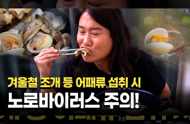 [질병관리청X180초] 겨울철 노로바이러스 감염 주의!