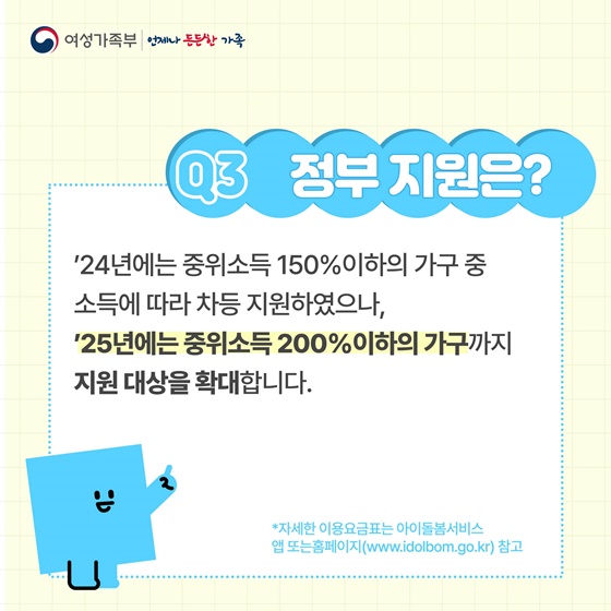 양육부담 덜어주는 ‘아이돌봄서비스’ Q&A