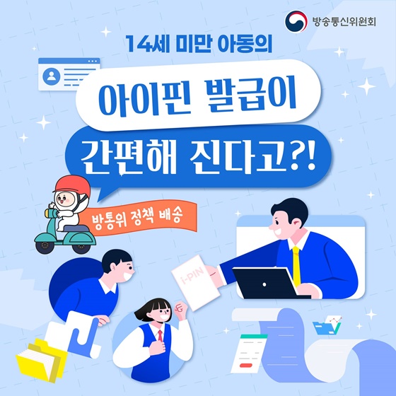 14세 미만 아동의 아이핀 발급이 간편해진다고?