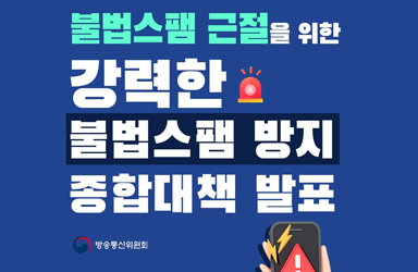 불법스팸 근절을 위한 강력한 불법스팸 방지 종합대책 발표