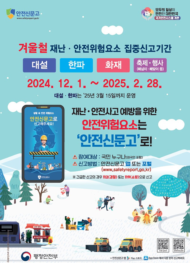 겨울철 집중신고기간 안내 포스터 (자세한 내용은 본문에 설명 있음)