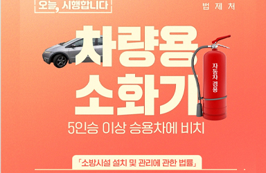 12월 1일부터 5인승 이상 승용차에 차량용 소화기 비치