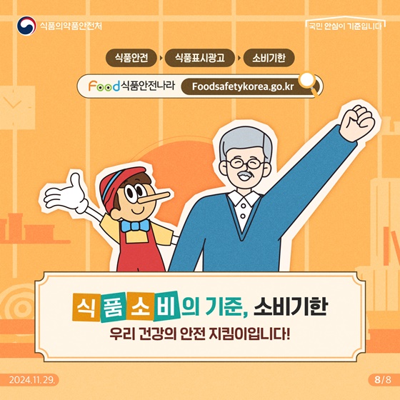 확인해요! 소비기한, 잘지켜요! 보관방법