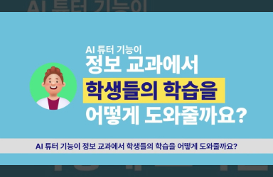 [중·고등학교 정보] 영상으로 미리 만나는 AI 디지털교과서