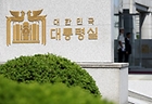 대통령실
