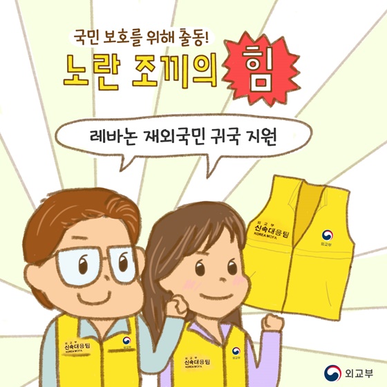 국민 보호를 위해 출동! 노란 조끼의 힘