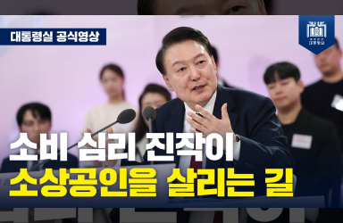 [국민과 함께하는 민생토론회 - 서른번째] 소비 심리를 억누르는 규제, 제도 혁파가 민생과 소상공인을 살리는 길 (마무리 발언) 이미지