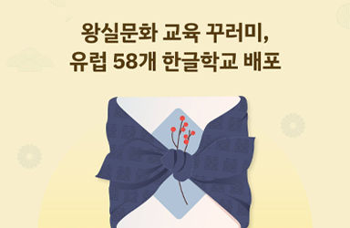 유럽 한글학교에 조선왕실문화가 배송되었습니다