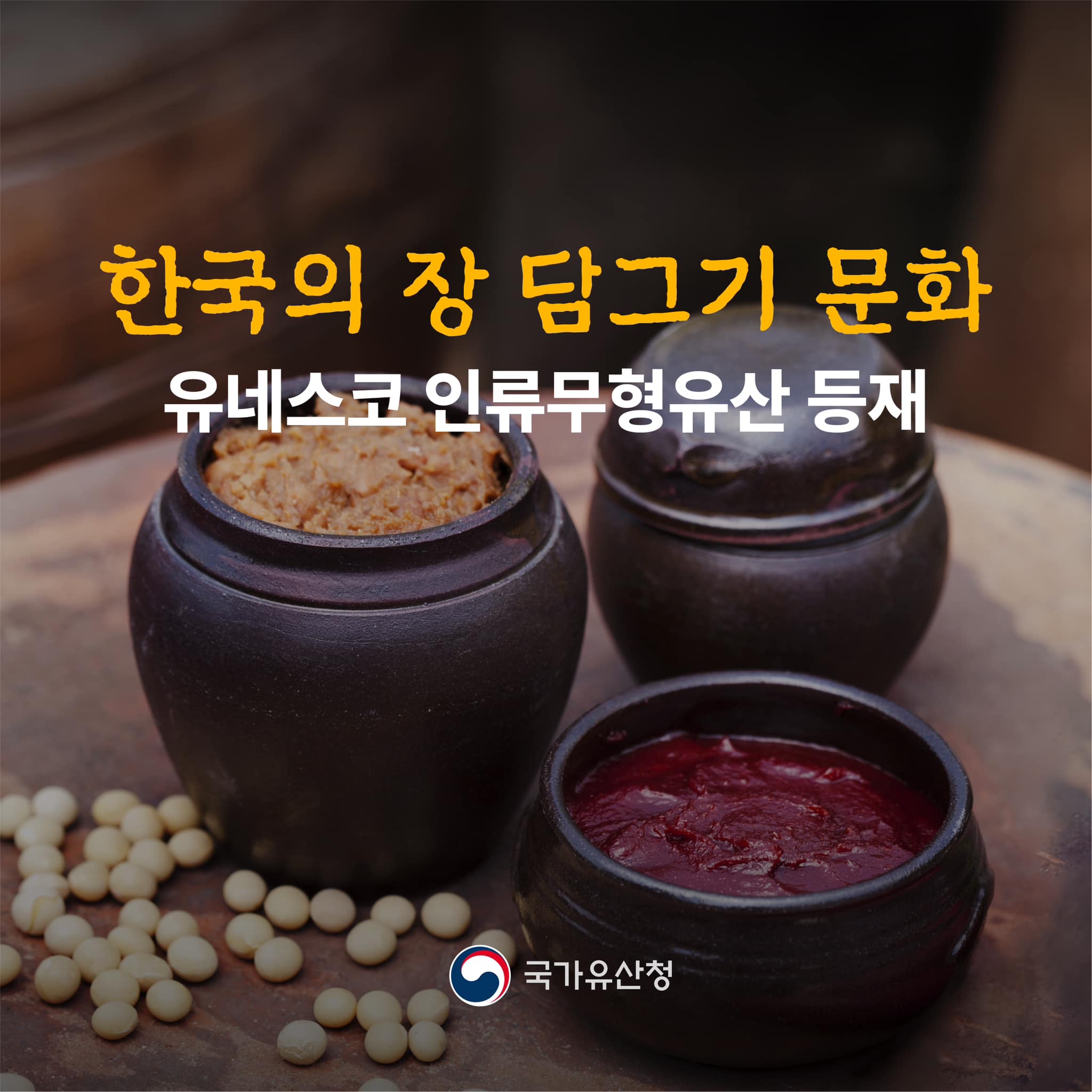 ‘한국의 장담그기 문화’ 유네스코 인류무형유산 등재