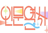 ‘인문열차로 떠나는 연결과 성장의 여정’ 프로그램 포스터(이미지=문화체육관광부 제공)