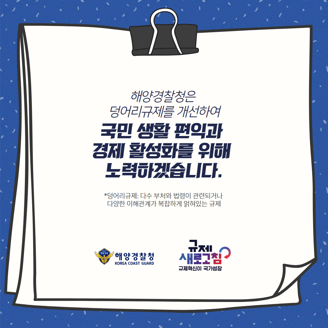 2024 하반기 해양경찰청 규제혁신 대표사례