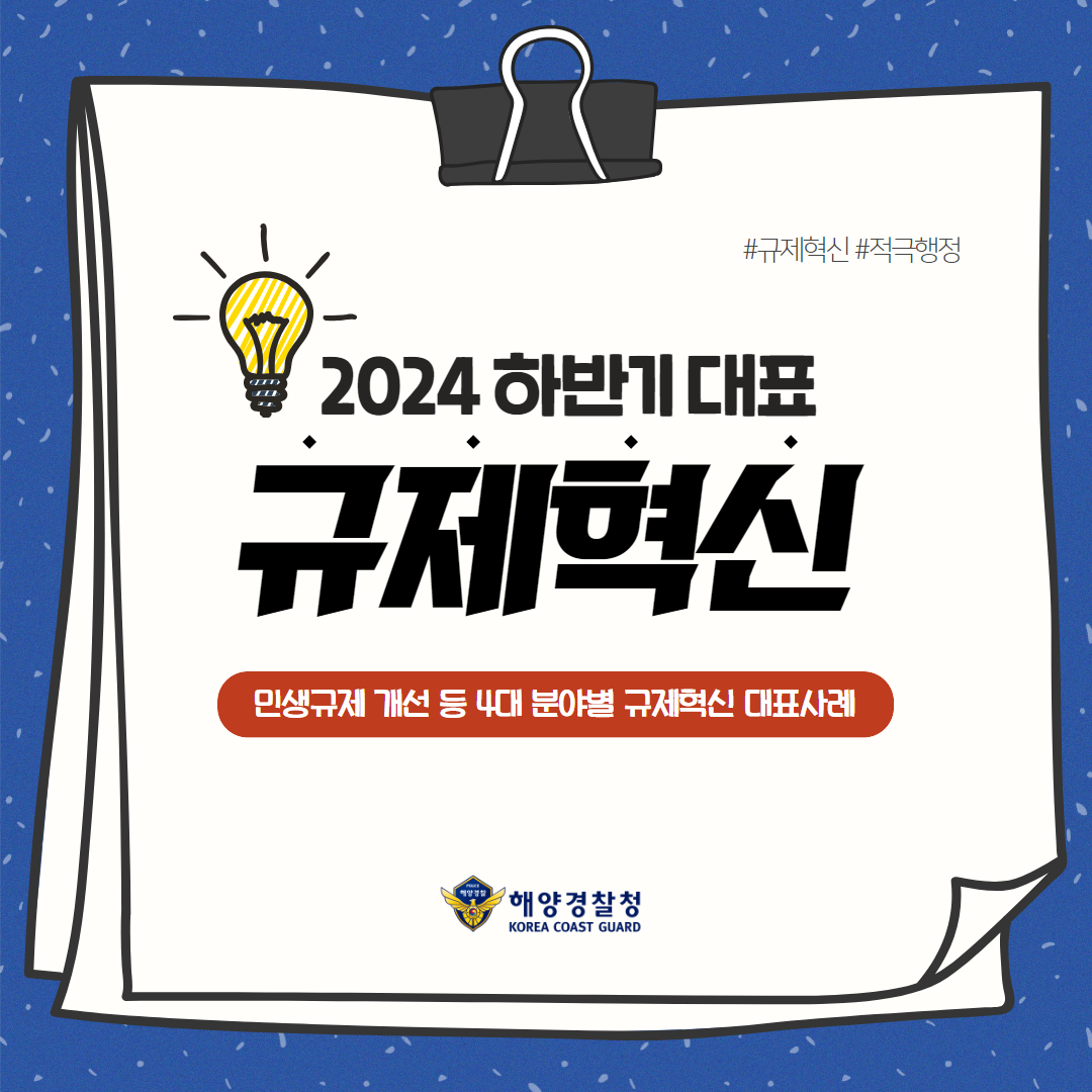 2024 하반기 해양경찰청 규제혁신 대표사례