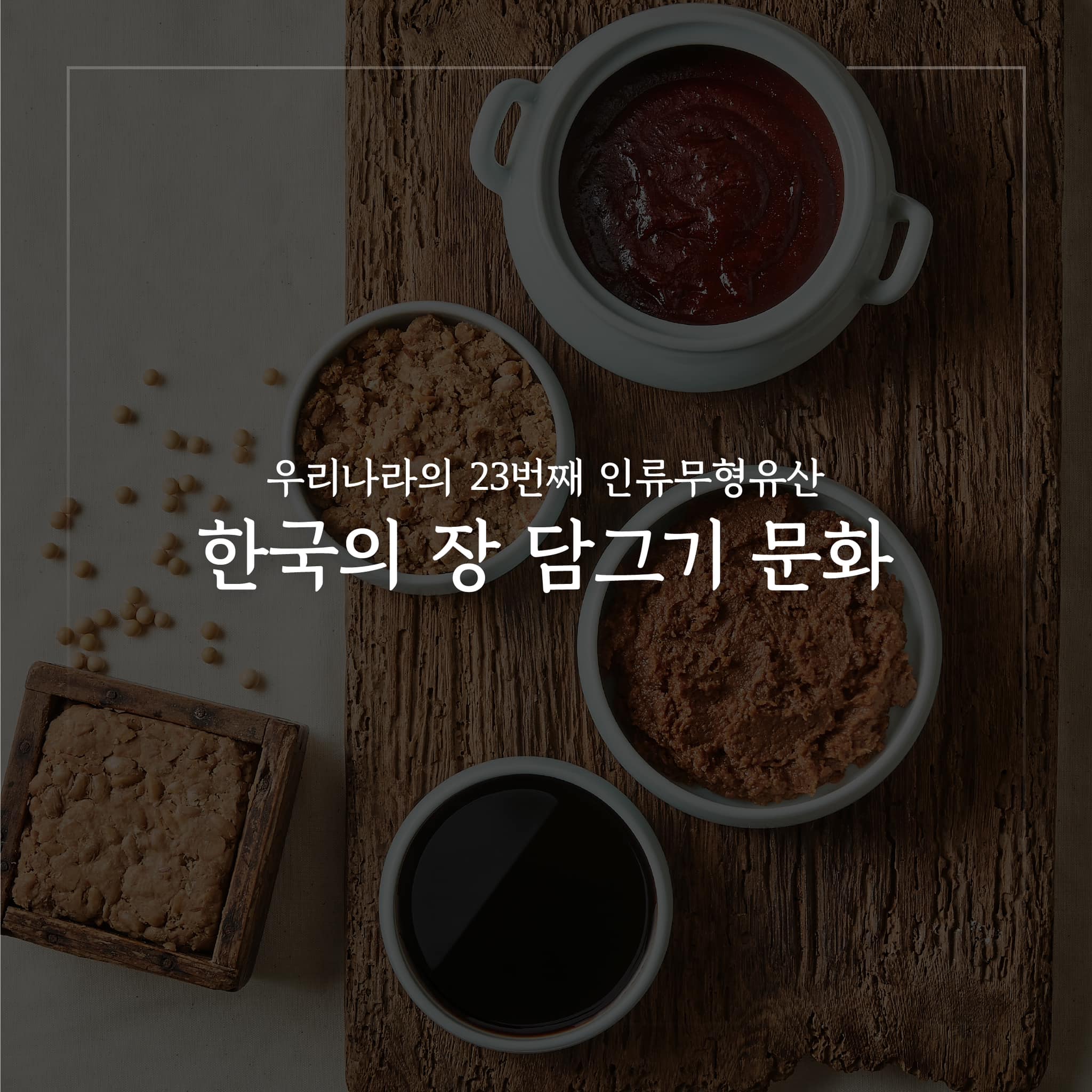 ‘한국의 장담그기 문화’ 유네스코 인류무형유산 등재