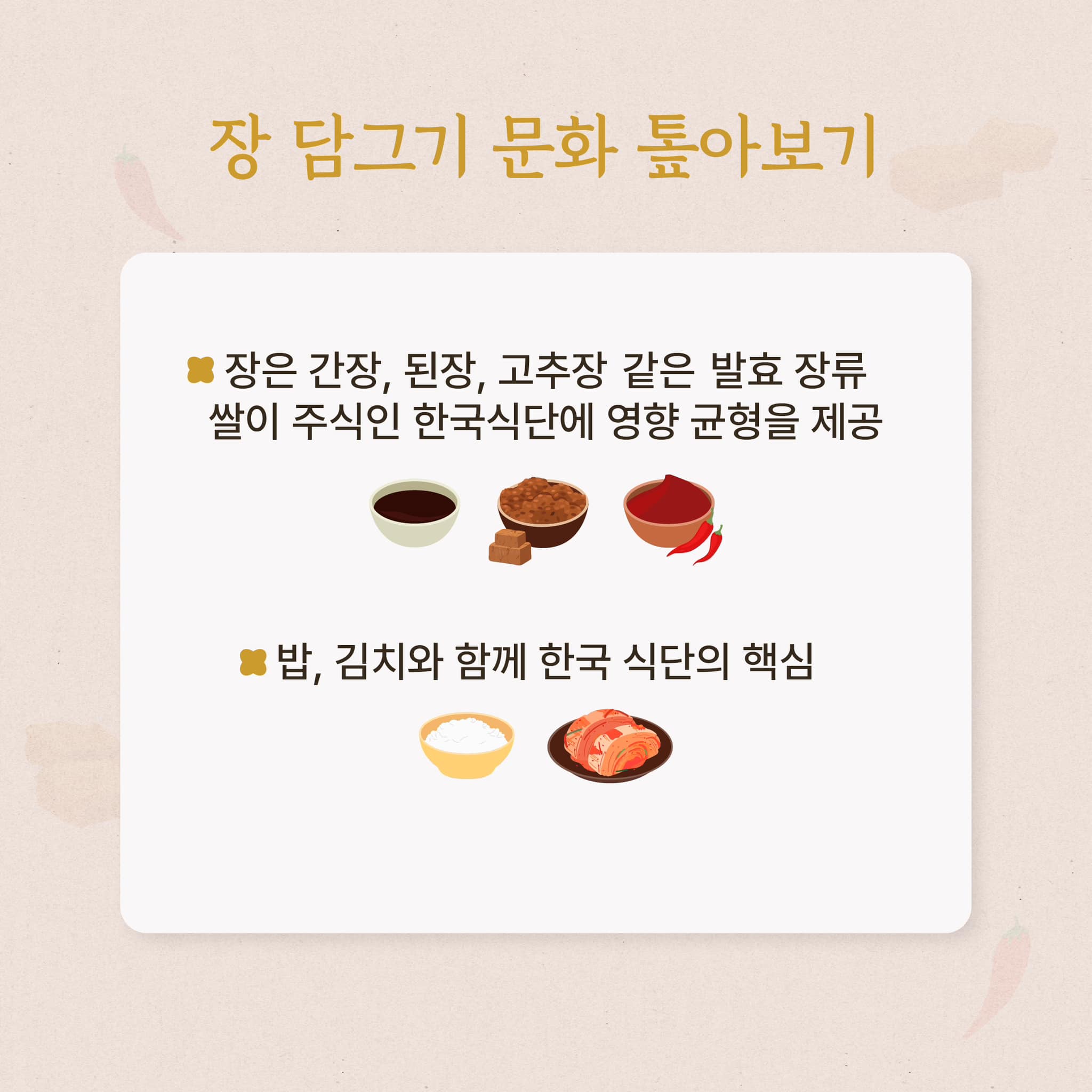 ‘한국의 장담그기 문화’ 유네스코 인류무형유산 등재