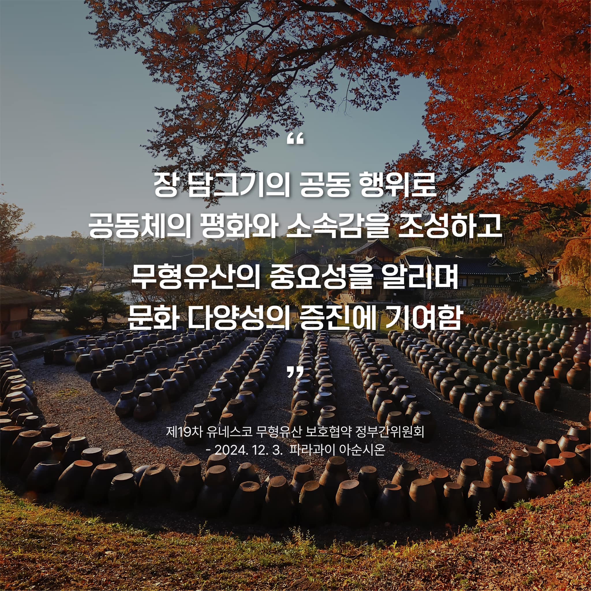 ‘한국의 장담그기 문화’ 유네스코 인류무형유산 등재