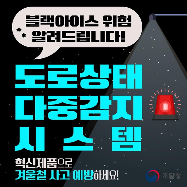블랙아이스 위험 알려드립니다!