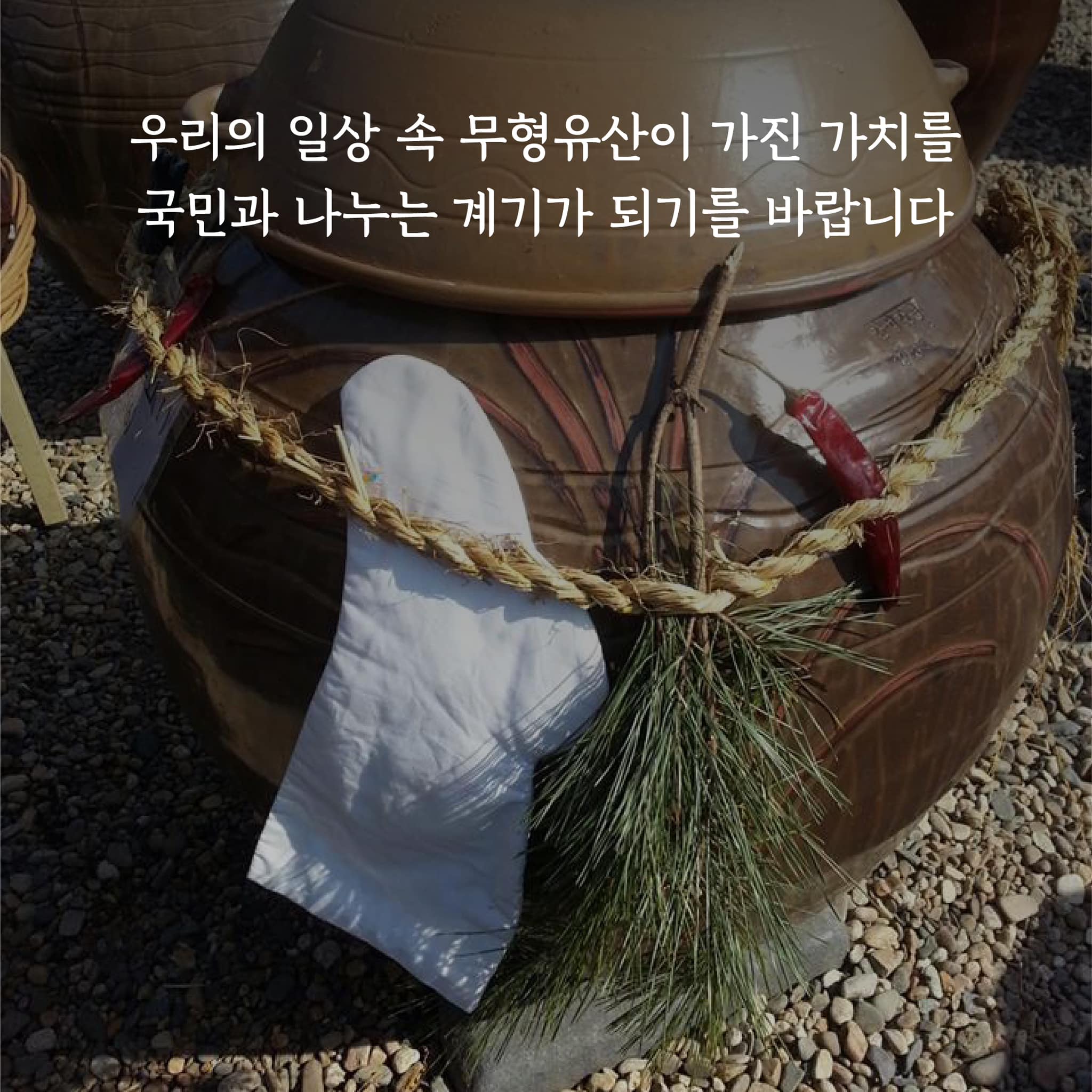 ‘한국의 장담그기 문화’ 유네스코 인류무형유산 등재