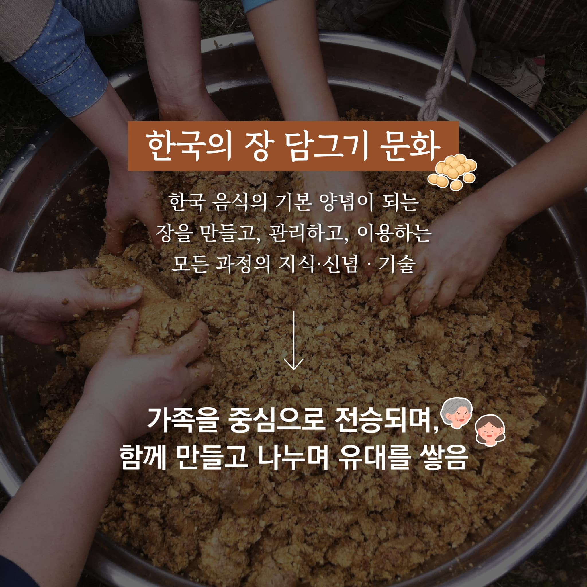 ‘한국의 장담그기 문화’ 유네스코 인류무형유산 등재