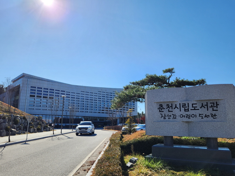올해 선정된 전국 각지의 48곳의 우수도서관 중에 춘천시립도서관이 있다.