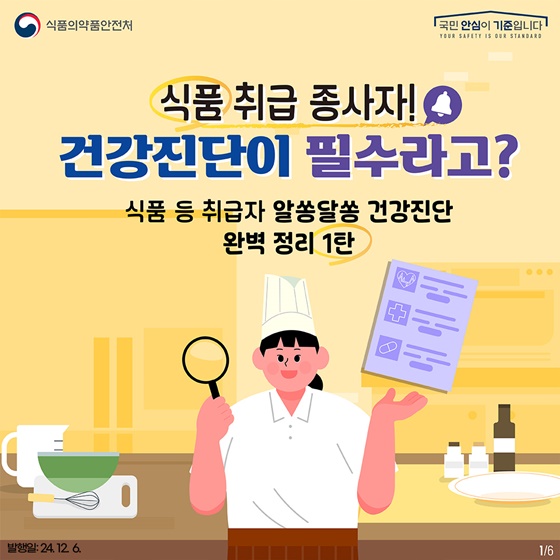 식품 등 취급자 알쏭달쏭 건강진단 완벽 정리! 1탄 건강진단