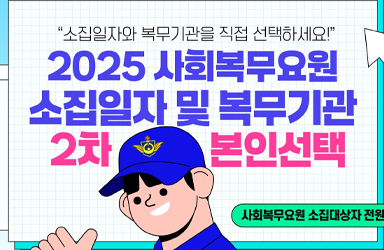 2025 사회복무요원 소집일자·복무기관 직접 선택