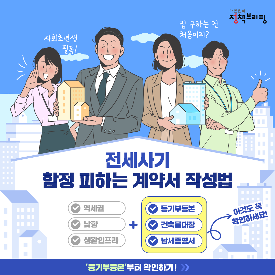 전세사기 함정 피하는 계약서 작성법!