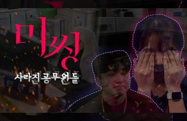 미씽 : 공무원이 사라진 (인)이유