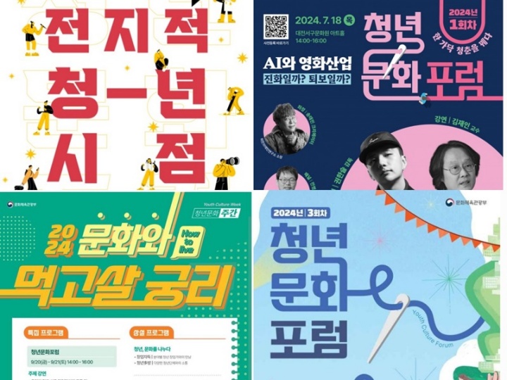 2023년부터 청년의 사랑을 받는 중인 '청년 문화 포럼'.(출처=문화체육관광부)