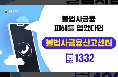 불법사금융 피해를 입었다면 ‘불법사금융신고센터 1332’