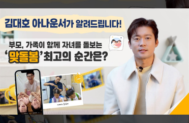 함께 육아하는 #맞돌봄 최고의 장면은? #김대호 아나운서가 알려드립니다!