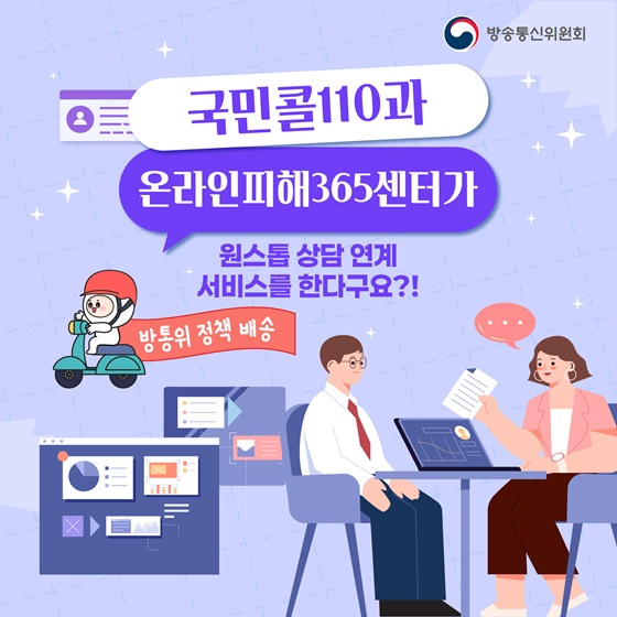 국민콜110과 온라인피해365센터가 원스톱 상담 연계 서비스를 한다구요?