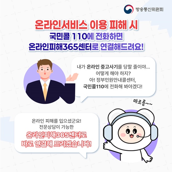국민콜110과 온라인피해365센터가 원스톱 상담 연계 서비스를 한다구요?