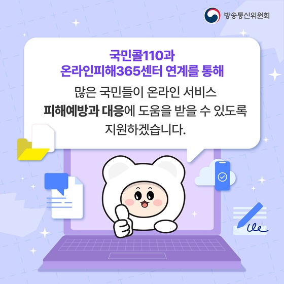 국민콜110과 온라인피해365센터가 원스톱 상담 연계 서비스를 한다구요?