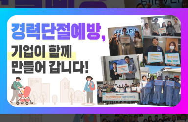 #경력단절 예방, 일·가정 균형! 기업이 함께 만들어 갑니다