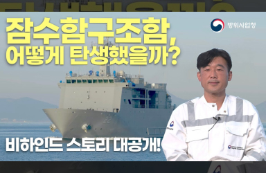 조난 잠수함 승조원을 구조하는, 잠수함구조함 ‘강화도함’의 탄생 비화!