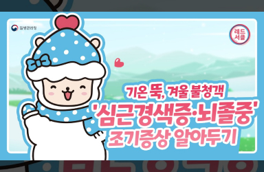 기온 뚝, 겨울 불청객 ‘심근경색증·뇌졸중’ 조기증상 알아두기
