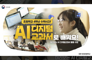 (수업시연) AI 디지털교과서 찾아왔어요 ㅣ 초등학교 4학년 수학