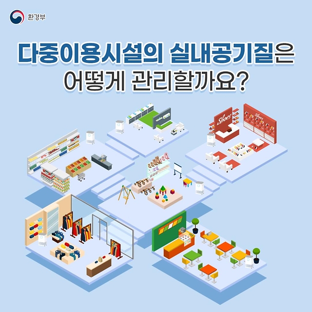 다중이용시설의 실내공기질은 어떻게 관리할까요?