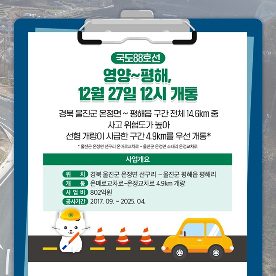연말까지 개통되는 전국 8개 국도는?